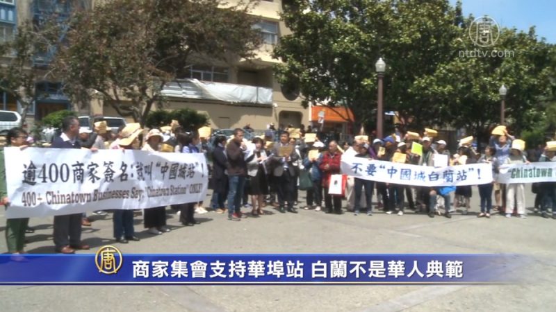 商家花园角集会支持华埠站 白兰不是华人典范