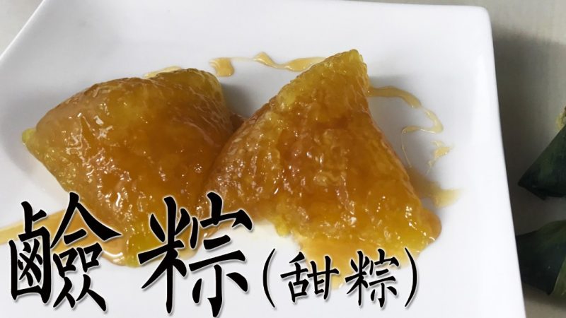 鹼粽 沾白糖蜂蜜一起吃很美味（視頻）