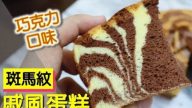 斑馬紋雙色戚風蛋糕 濃郁巧克力味（視頻）