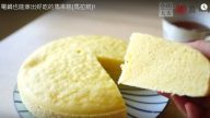 電鍋馬來糕 鬆軟美味 蛋香濃郁（視頻）