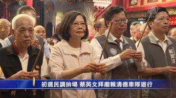 初选民调拼场 蔡英文拜庙赖清德车队游行