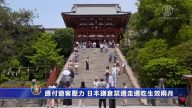 應付遊客壓力 日本鎌倉禁邊走邊吃生效兩月