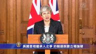 英国首相继承人之争 约翰逊脱欧立场强硬