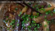 梅香鹹魚茄子煲 比吃肉香（視頻）