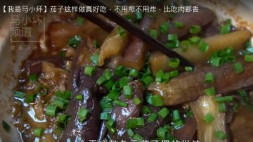 梅香鹹魚茄子煲 比吃肉香（視頻）