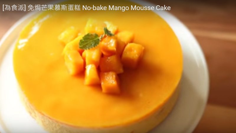 芒果慕斯蛋糕 簡單免焗（視頻）