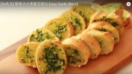 簡單法式香脆蒜蓉包 味道非常香（視頻）