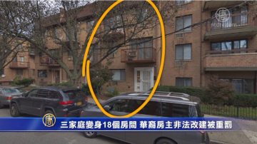 三家庭变身18个房间 华裔房主非法改建被重罚