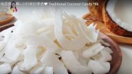 传统椰片糖 很简单快捷的做法（视频）