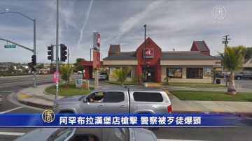 阿罕布拉汉堡店枪击 警察被歹徒撃中头部命危