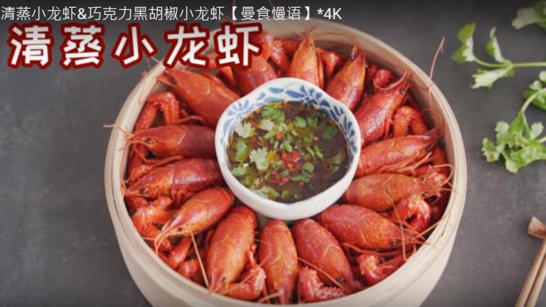清蒸小龍蝦、巧克力黑胡椒小龍蝦（視頻）