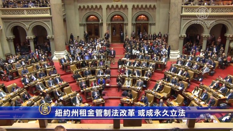 紐約州租金管制法改革又進一步 或成永久立法