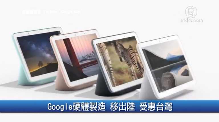 財經100秒：Google硬體製造 移出陸 受惠台灣