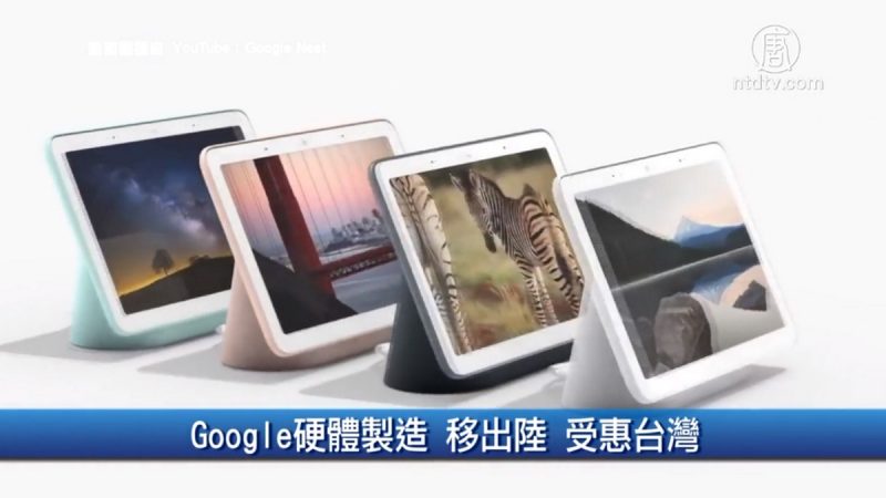 财经100秒：Google硬体制造 移出陆 受惠台湾