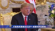 【禁聞】川普與美國會談反送中 或重新評估香港