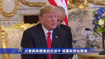 【禁聞】川普與美國會談反送中 或重新評估香港