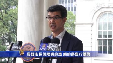 质疑市长设限网约车 纽约将举行听证