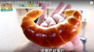 金牛角面包（视频）