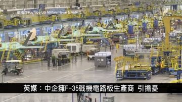 中国一分钟：英媒 中企拥F-35战机电路板生产商 引担忧