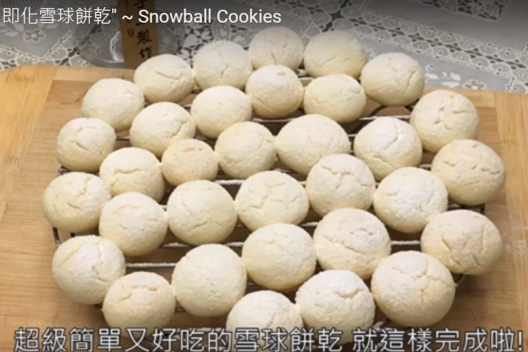 超簡單雪球餅乾 一口接著一口停不下（視頻）