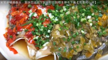 剁椒魚頭 香味四溢（視頻）