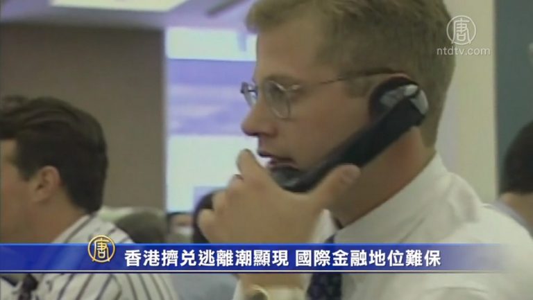 【禁聞】香港擠兌逃離潮顯現 國際金融地位難保