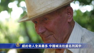 紐約老人全美最多 中國城法拉盛名列其中