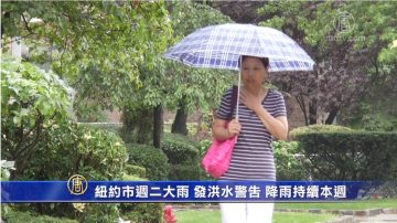 紐約市週二大雨 發 降雨持續本週