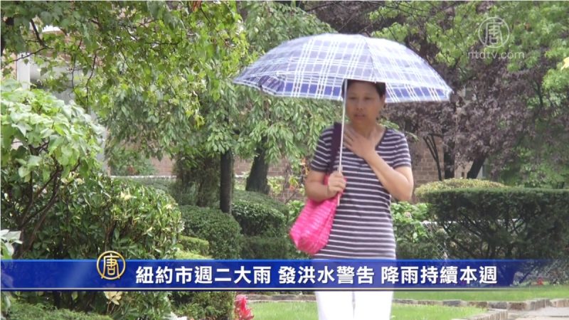 紐約市週二大雨 發 降雨持續本週