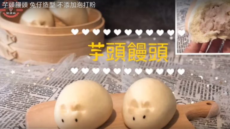 芋頭饅頭 可愛兔仔造型（視頻）