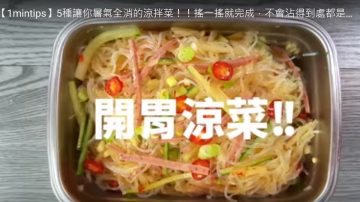 開胃涼拌菜 搖一搖就完成（視頻）