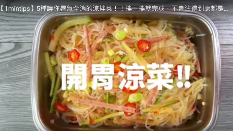 開胃涼拌菜 搖一搖就完成（視頻）