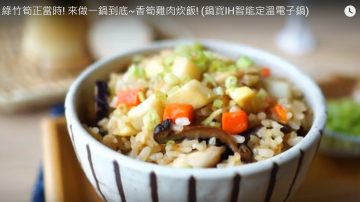 香筍雞肉炊飯 簡單做法 一鍋到底（視頻）