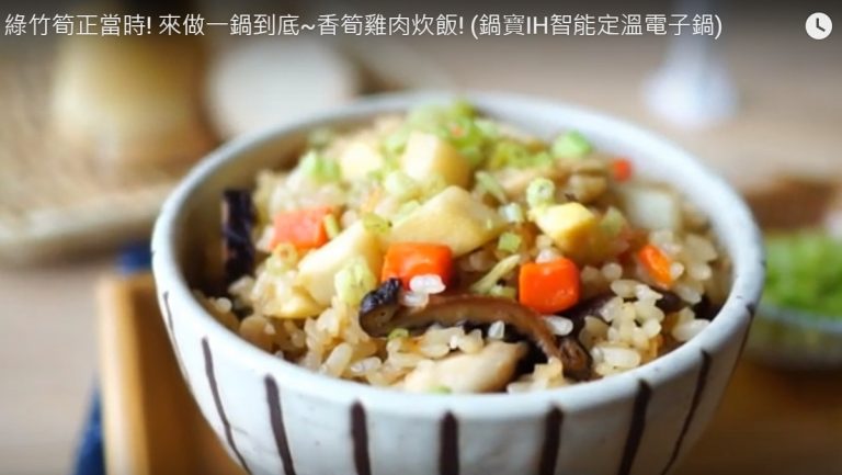 香筍雞肉炊飯 簡單做法 一鍋到底（視頻）