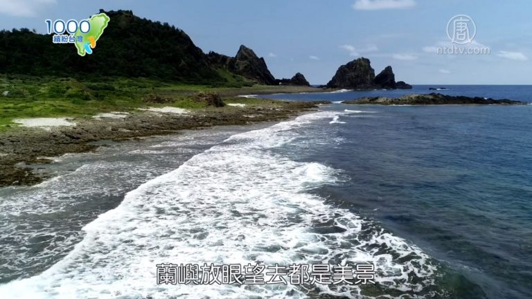 1000步的繽紛台灣：台東蘭嶼 遺世獨立的小島體驗慢活