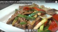 蔥爆牛肉 嫩滑好吃（視頻）