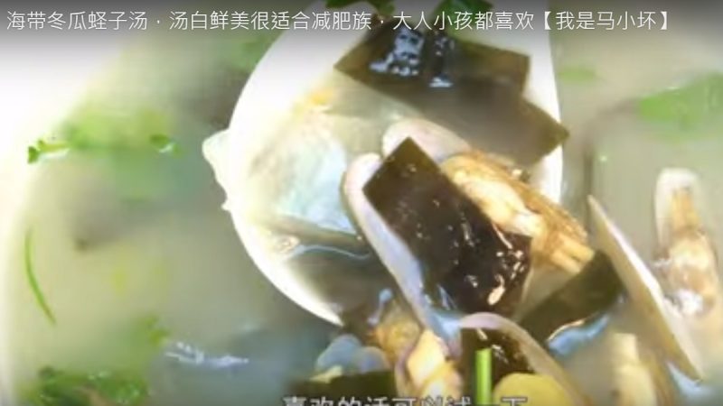 海带冬瓜蛏子汤 鲜甜美味（视频）