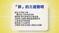 【禁聞】6月21日退黨精選