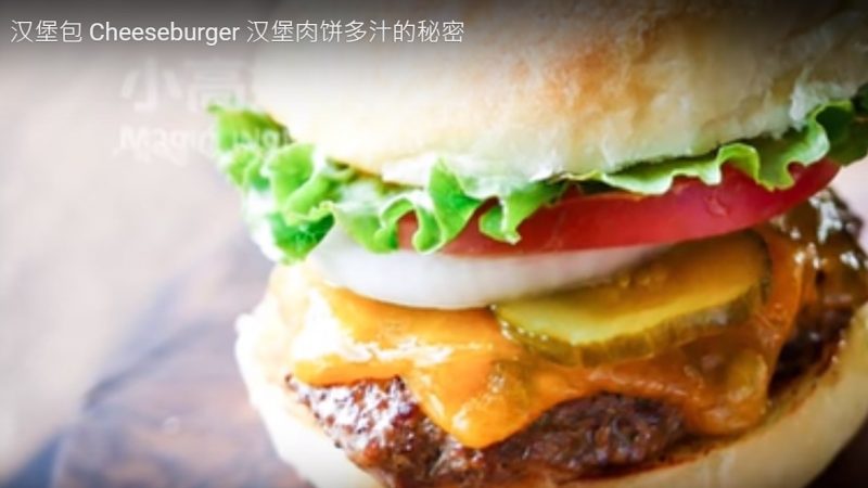 自制汉堡包 味道十足（视频）