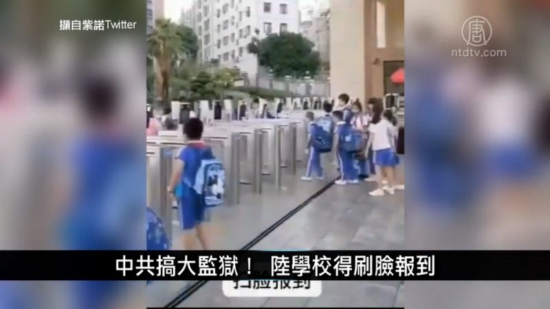 中国一分钟：中共搞大监狱！ 陆学校得刷脸报到