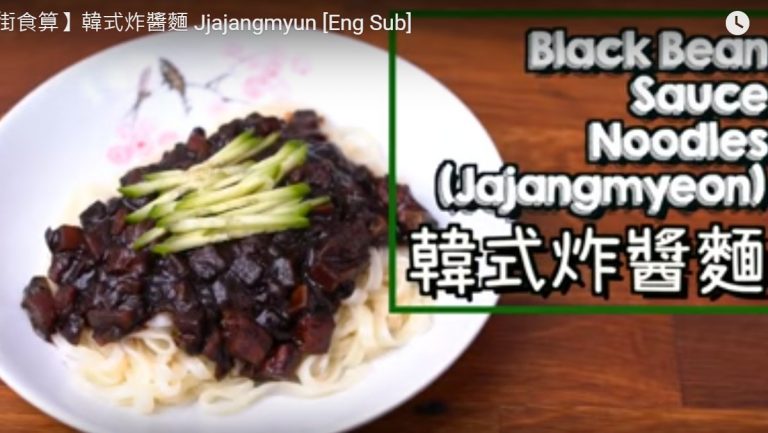 韓式炸醬麵（視頻）
