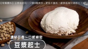 豆浆起司 低卡营养 只要3种食材（视频）