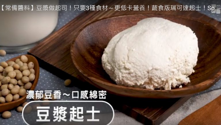 豆漿起司 低卡營養 只要3種食材（視頻）
