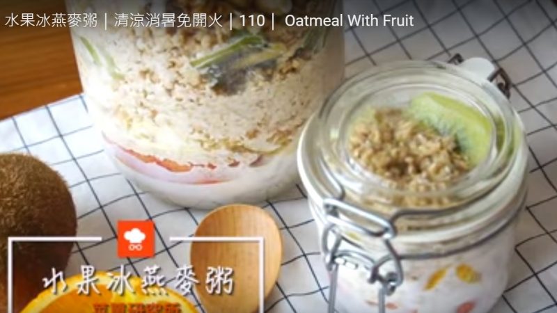 水果冰燕麥粥 夏天清爽料理（視頻）