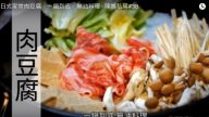 日式家常肉豆腐 無油料理更健康（視頻）