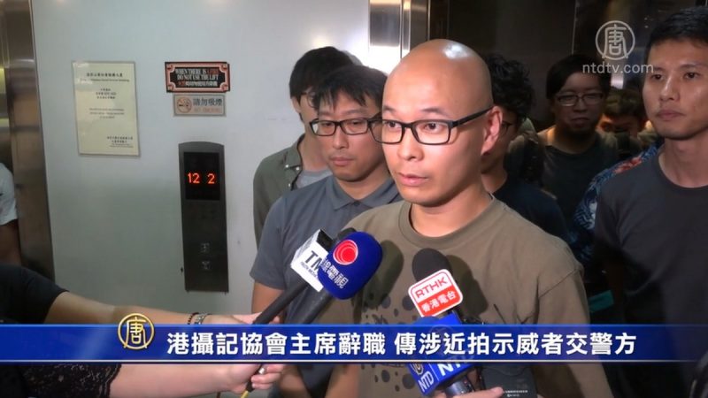 港攝記協會主席辭職 傳涉近拍示威者交警方