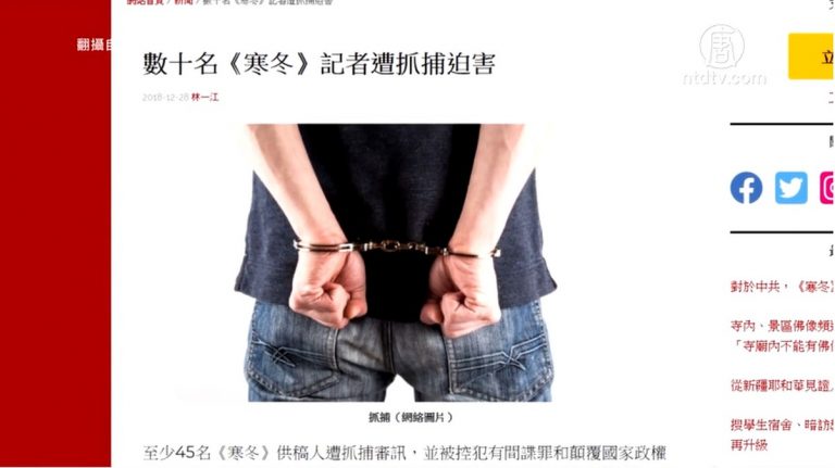 揭中共迫害宗教 《寒冬》21名記者仍被關押