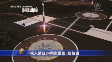 财经速瞄：SpaceX将24颗卫星送入3轨道 大陆三大股指齐跌