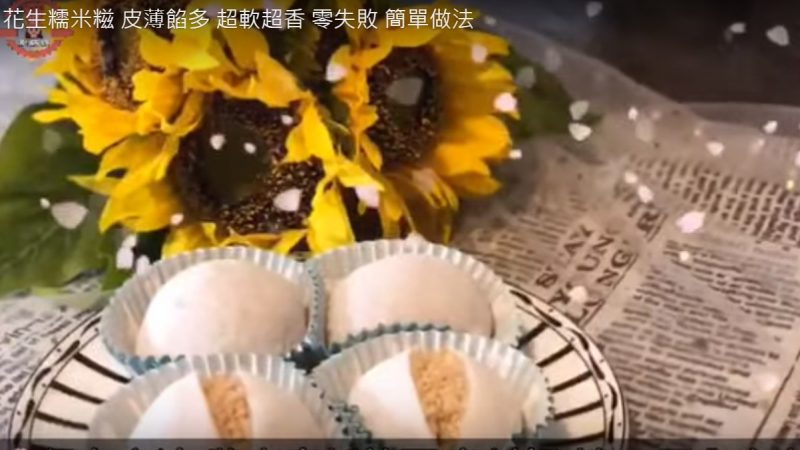 花生糯米糍 超香软零失败（视频）