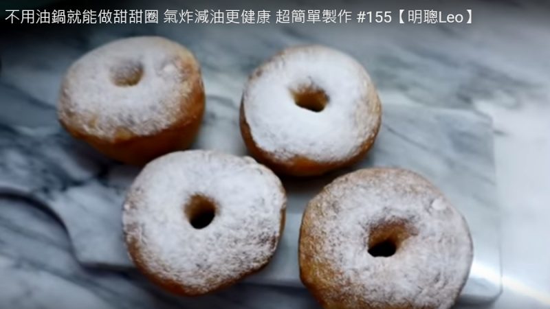 自制美味甜甜圈 不用油锅更健康（视频）